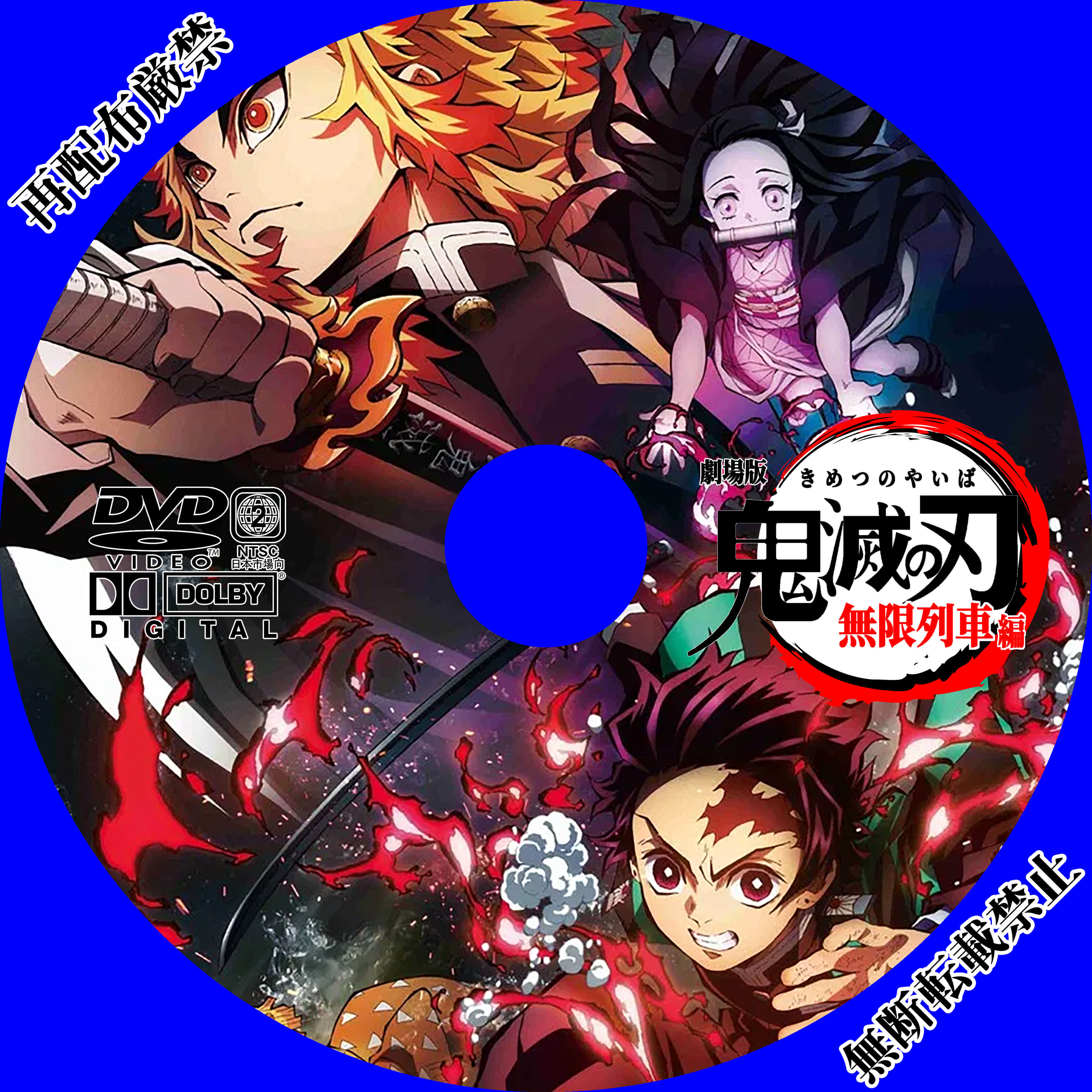 Dvdラベル 劇場版 鬼滅の刃 無限列車編 Demon Slayer Kimetsu No Yaiba Demon Train Arc 引き寄せ徒然日記