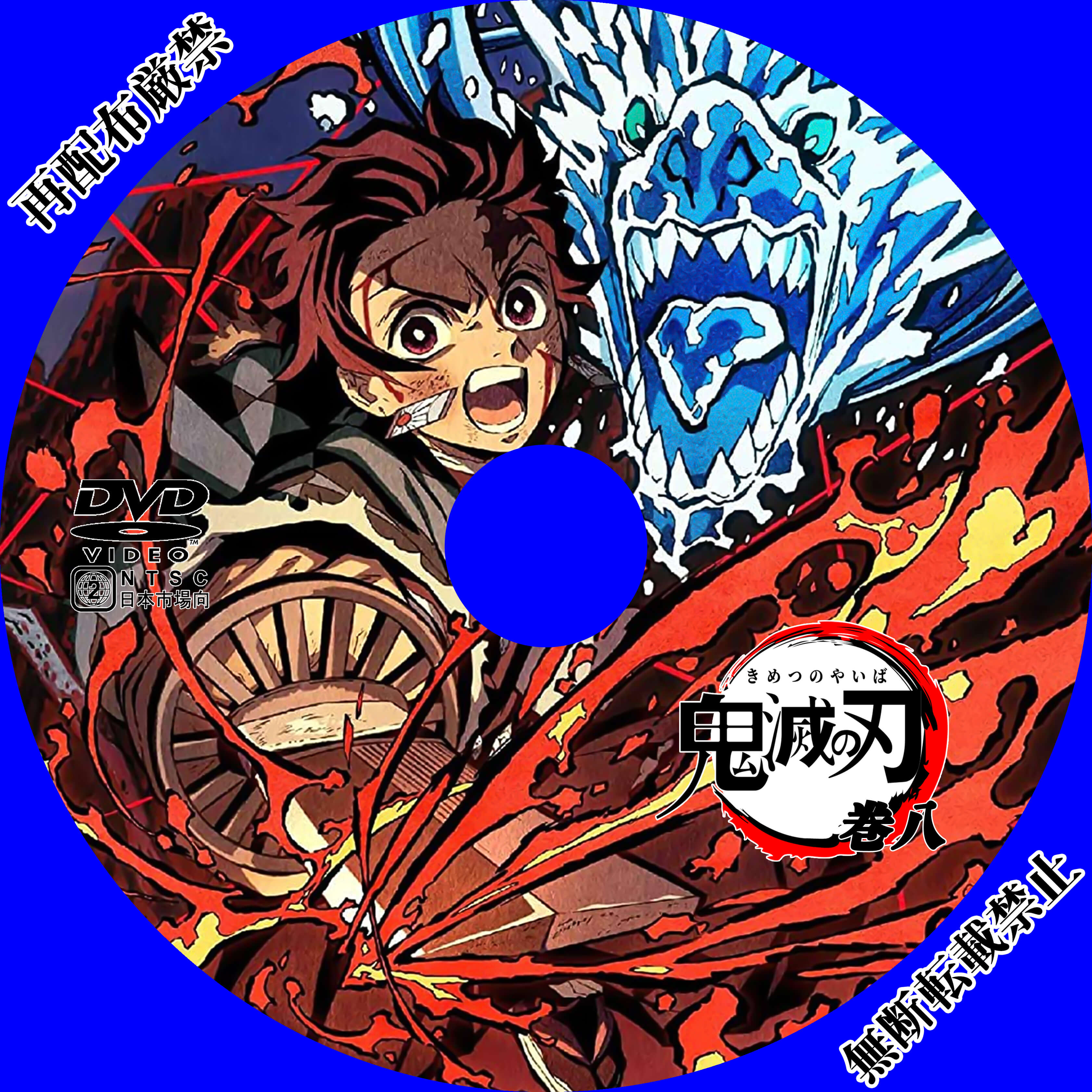 Dvdラベル 鬼滅の刃 Vol 8 引き寄せ徒然日記