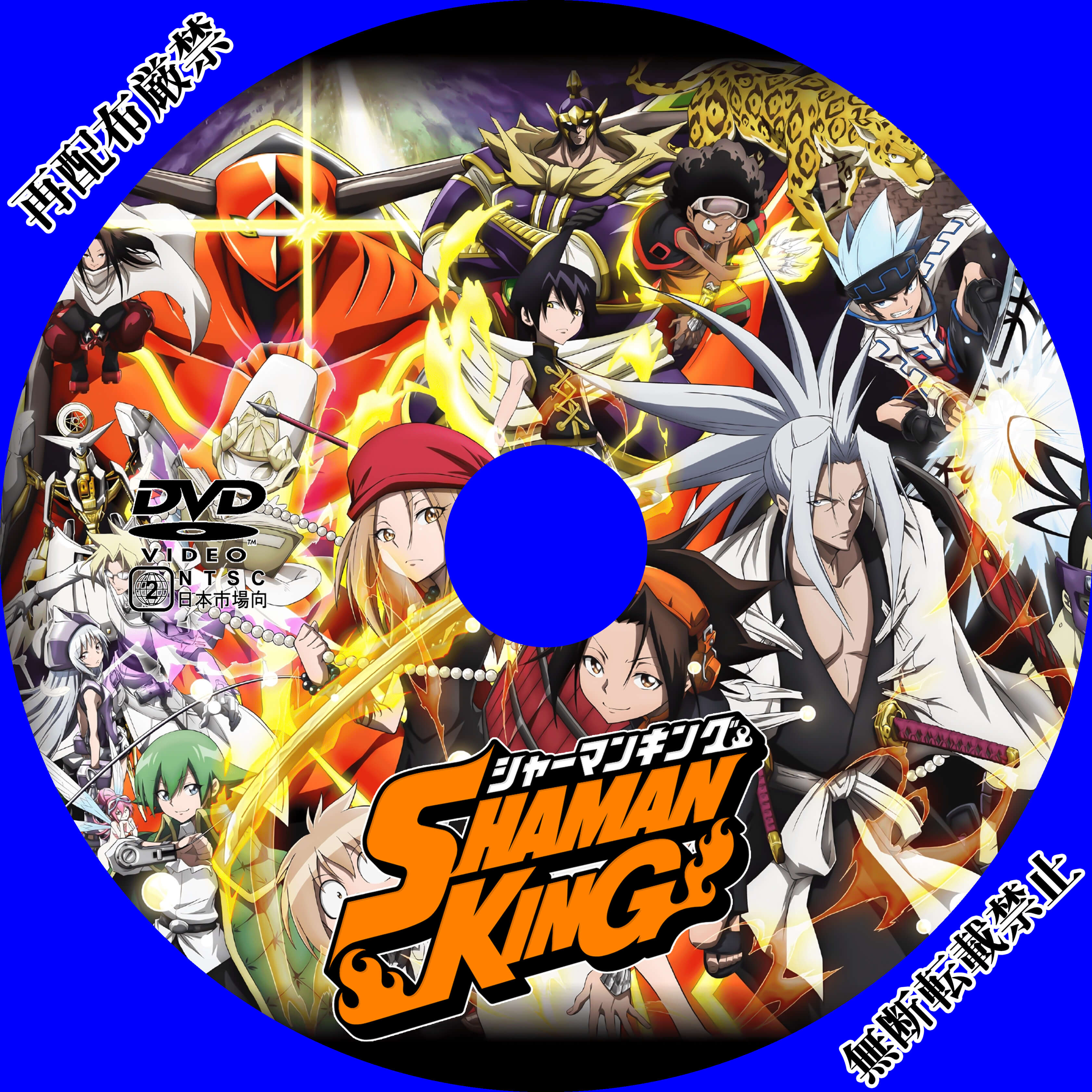 ラベル Dvdラベル シャーマンキング 引き寄せ徒然日記