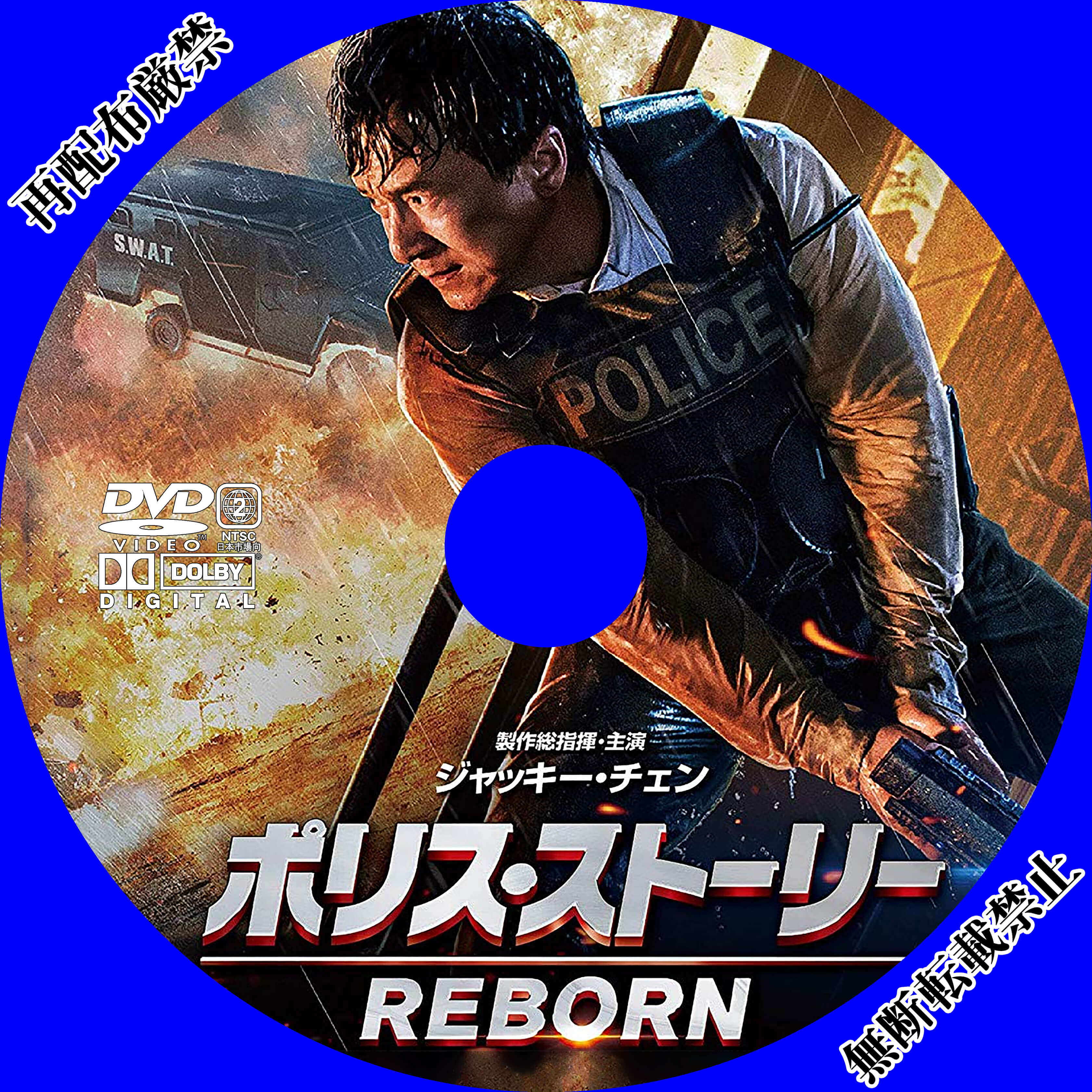 Dvdラベル ポリス ストーリー Reborn 引き寄せ徒然日記