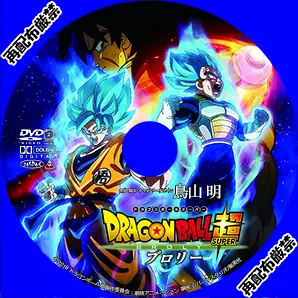 ドラゴンボール超 ブロリー DVDラベルサムネイル