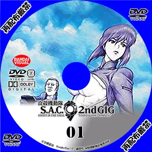 攻殻機動隊 sac 2nd gig Vol1 サムネイル画像2