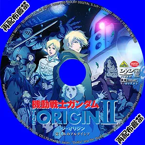 Dvdラベル 機動戦士ガンダム The Origin Ii 哀しみのアルテイシア 引き寄せ徒然日記