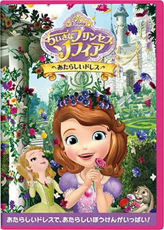 ちいさなプリンセスソフィア あたらしいドレス DVDドレス