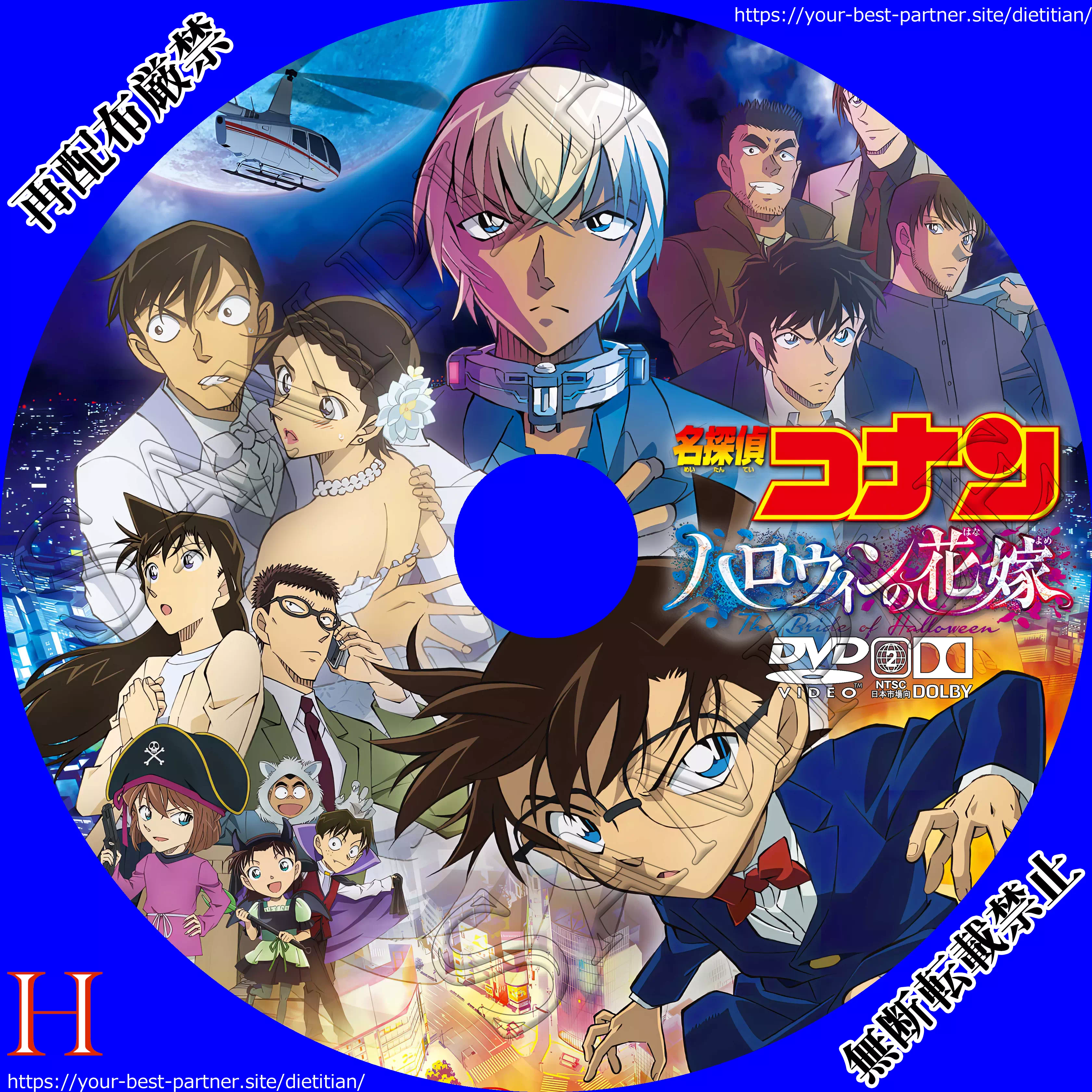 名探偵コナン ハロウィンの花嫁 Dvdラベルを作ってみた 引き寄せの知らない わからない 間違っているを解消と趣味のブログ