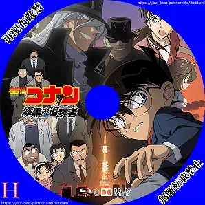 名探偵コナン 漆黒の追跡者のラベル(レーベル)のサムネ1