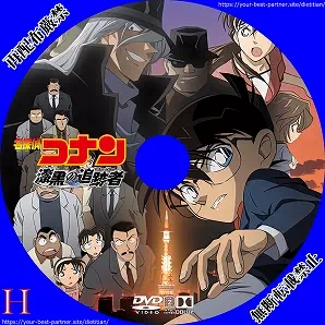 名探偵コナン 漆黒の追跡者のラベル(レーベル)のサムネ2