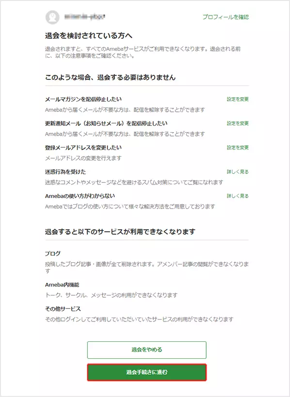 図解 Ameba アメーバ ブログを退会するには Hisco Itの知らない わからない 間違ってるを解消する