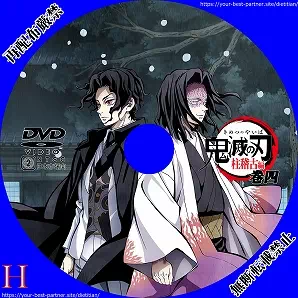 鬼滅の刃 柱稽古編 Vol.4のラベル(レーベル)のサムネ1