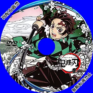 Dvdラベル 鬼滅の刃 Vol 1 引き寄せ徒然日記