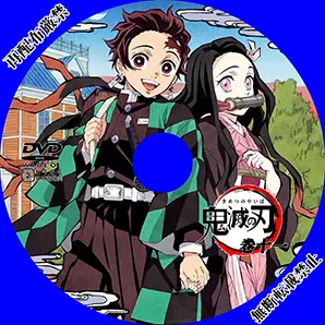 Dvdラベル 鬼滅の刃 Vol 11 引き寄せ徒然日記