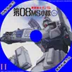 機動戦士ガンダム MS08小隊 Vol.1のサムネ