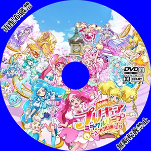 Dvdラベル 映画プリキュアミラクルリープ みんなとの不思議な1日 引き寄せ徒然日記