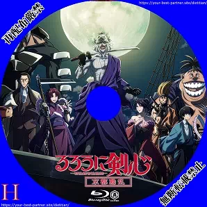 るろうに剣心(2023) 京都動乱編 汎用 パターン2のラベル(レーベル)のサムネ1