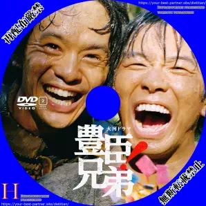 豊臣兄弟のラベル(レーベル)のサムネ2