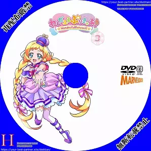 わんだふるぷりきゅあ  Vol.3のラベル(レーベル)のサムネ2