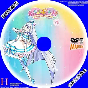 わんだふるぷりきゅあ  Vol.4のラベル(レーベル)のサムネ1