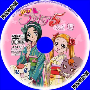 Yes1プリキュア5Vol.13サムネイル