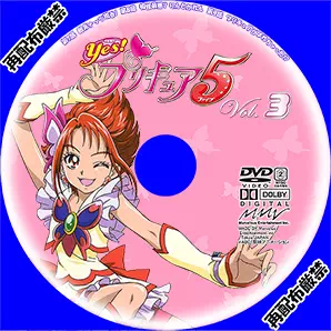 Yes!プリキュア5 DVD Vol.2 サムネイル用画像